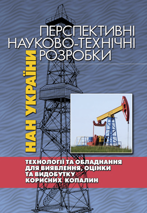 Технології та обладнання для виявлення, оцінки та видобутку корисних копалин
