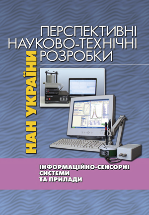 Інформаційно-сенсорні системи та прилади