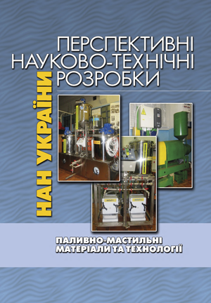 паливно-мастильні матеріали та технології