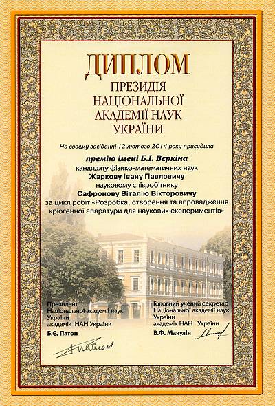 Premium of a National Academy of sciences of Ukraine by B.I.Verkin