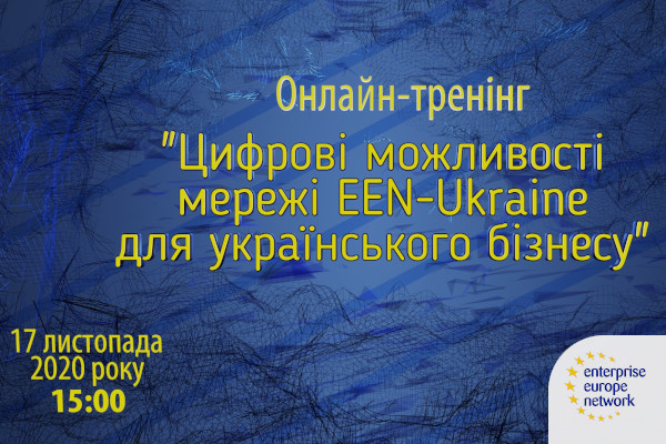 Онлайн-вебінар Цифрові можливості мережі EEN-Ukraine для українського бізнесу