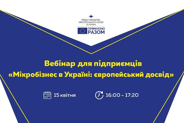 Вебінар для підприємців «Мікробізнес в Україні: європейський досвід»