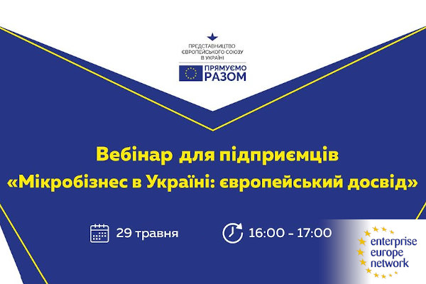 Вебінар для підприємців «Мікробізнес в Україні: європейський досвід»